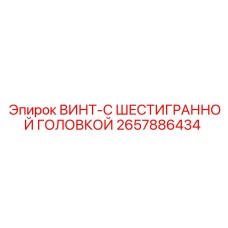 2657886434 ВИНТ-С ШЕСТИГРАННОЙ ГОЛОВКОЙ Epiroc