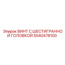 5540478100 ВИНТ С ШЕСТИГРАННОЙ ГОЛОВКОЙ Epiroc
