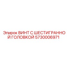 5730006971 ВИНТ С ШЕСТИГРАННОЙ ГОЛОВКОЙ Epiroc