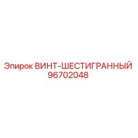 96702048 ВИНТ-ШЕСТИГРАННЫЙ Epiroc
