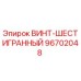 96702048 ВИНТ-ШЕСТИГРАННЫЙ Epiroc