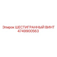 4749900563 ШЕСТИГРАННЫЙ ВИНТ Epiroc
