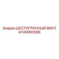 4749900586 ШЕСТИГРАННЫЙ ВИНТ Epiroc