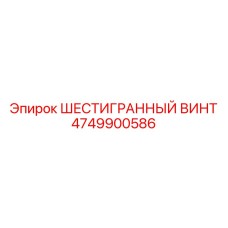 4749900586 ШЕСТИГРАННЫЙ ВИНТ Epiroc