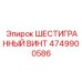 4749900586 ШЕСТИГРАННЫЙ ВИНТ Epiroc
