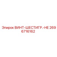 2696716162 ВИНТ-ШЕСТИГР.-HE Epiroc