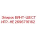 2696716162 ВИНТ-ШЕСТИГР.-HE Epiroc