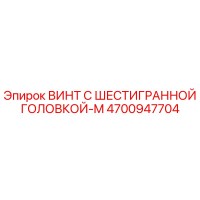 4700947704 ВИНТ С ШЕСТИГРАННОЙ ГОЛОВКОЙ-M Epiroc