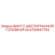 4700947704 ВИНТ С ШЕСТИГРАННОЙ ГОЛОВКОЙ-M Epiroc