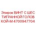 4700947704 ВИНТ С ШЕСТИГРАННОЙ ГОЛОВКОЙ-M Epiroc