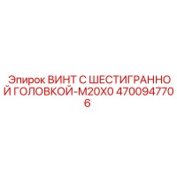 4700947706 ВИНТ С ШЕСТИГРАННОЙ ГОЛОВКОЙ-M20X0 Epiroc