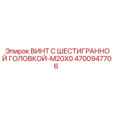 4700947706 ВИНТ С ШЕСТИГРАННОЙ ГОЛОВКОЙ-M20X0 Epiroc