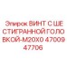 4700947706 ВИНТ С ШЕСТИГРАННОЙ ГОЛОВКОЙ-M20X0 Epiroc