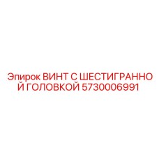 5730006991 ВИНТ С ШЕСТИГРАННОЙ ГОЛОВКОЙ Epiroc