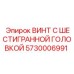 5730006991 ВИНТ С ШЕСТИГРАННОЙ ГОЛОВКОЙ Epiroc