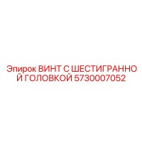 5730007052 ВИНТ С ШЕСТИГРАННОЙ ГОЛОВКОЙ Epiroc
