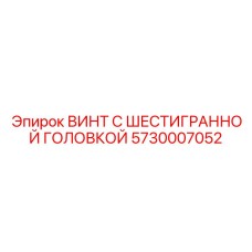 5730007052 ВИНТ С ШЕСТИГРАННОЙ ГОЛОВКОЙ Epiroc