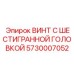 5730007052 ВИНТ С ШЕСТИГРАННОЙ ГОЛОВКОЙ Epiroc