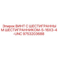 9753203688 ВИНТ С ШЕСТИГРАННЫМ ШЕСТИГРАННИКОМ-5-16X3-4-UNC Epiroc