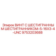 9753203688 ВИНТ С ШЕСТИГРАННЫМ ШЕСТИГРАННИКОМ-5-16X3-4-UNC Epiroc