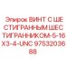 9753203688 ВИНТ С ШЕСТИГРАННЫМ ШЕСТИГРАННИКОМ-5-16X3-4-UNC Epiroc
