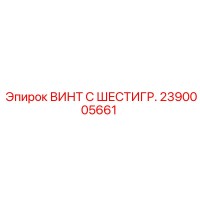2390005661 ВИНТ С ШЕСТИГР. Epiroc