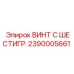 Оригинальный винт Epiroc 2390005661 для буровых установок