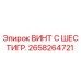 Оригинальный винт Epiroc 2658264721 с шестигранной головкой