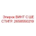 Усиленный шестигранный крепеж Epiroc 2658550219 класса 12.9