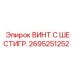 Крепеж для буровых машин Epiroc модель 2695251252