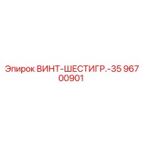 96700901 ВИНТ-ШЕСТИГР.-35 Epiroc