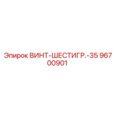 96700901 ВИНТ-ШЕСТИГР.-35 Epiroc