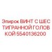 5540136200 ВИНТ С ШЕСТИГРАННОЙ ГОЛОВКОЙ Epiroc