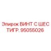 Оригинальный винт Epiroc 95055026 с шестигранной головкой