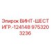 9753203236 ВИНТ-ШЕСТИГР.-124148 Epiroc