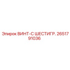 2651791036 ВИНТ-С ШЕСТИГР. Epiroc
