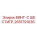 2651791036 ВИНТ-С ШЕСТИГР. Epiroc