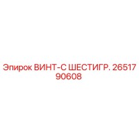 2651790608 ВИНТ-С ШЕСТИГР. Epiroc