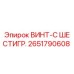 2651790608 ВИНТ-С ШЕСТИГР. Epiroc