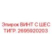 Оригинальный шестигранный винт Epiroc артикул 2695920203