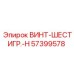 57399578 ВИНТ-ШЕСТИГР.-H Epiroc