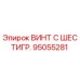 Оригинальный винт Epiroc 95055281 с антикоррозийным покрытием