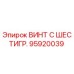 Оригинальный винт с шестигранной головкой Epiroc артикул 95920039