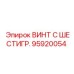 Высокопрочный винт с шестигранной головкой Epiroc 95920054