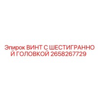 2658267729 ВИНТ С ШЕСТИГРАННОЙ ГОЛОВКОЙ Epiroc