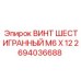 Крепежный винт Epiroc 2694036688 для горной техники