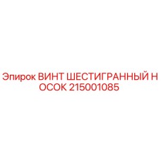 Оригинальный винт Epiroc 215001085 для буровых установок