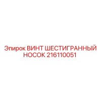 216110051 ВИНТ ШЕСТИГРАННЫЙ НОСОК Epiroc