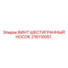 216110051 ВИНТ ШЕСТИГРАННЫЙ НОСОК Epiroc