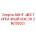 Оригинальный винт 216110051 Epiroc с фосфатированным покрытием